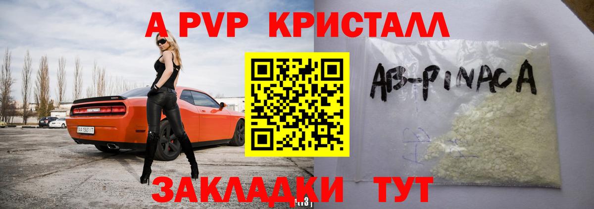 A-PVP кристаллы Клин